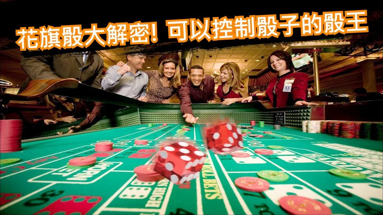 花旗骰骰子游戏桌